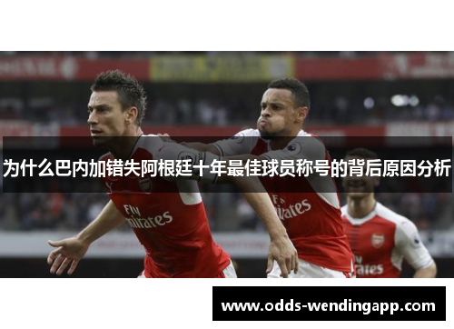 为什么巴内加错失阿根廷十年最佳球员称号的背后原因分析