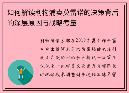 如何解读利物浦卖莫雷诺的决策背后的深层原因与战略考量