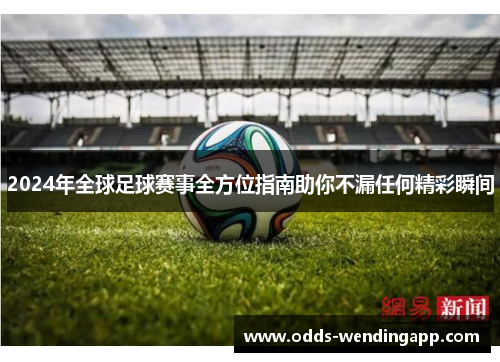 2024年全球足球赛事全方位指南助你不漏任何精彩瞬间