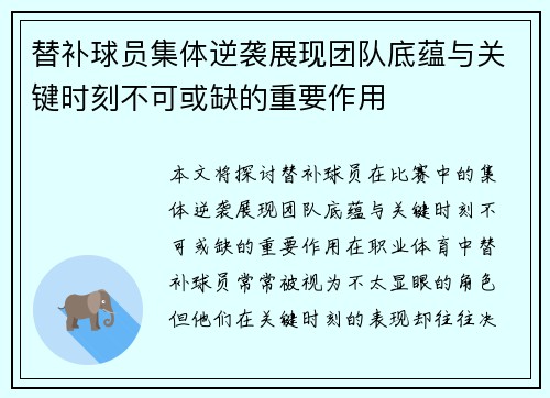 替补球员集体逆袭展现团队底蕴与关键时刻不可或缺的重要作用