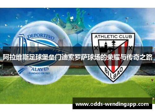阿拉维斯足球堡垒门迪索罗萨球场的荣耀与传奇之路